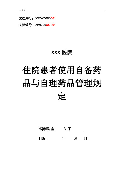 医院住院患者使用自备药品与自理药品管理规定