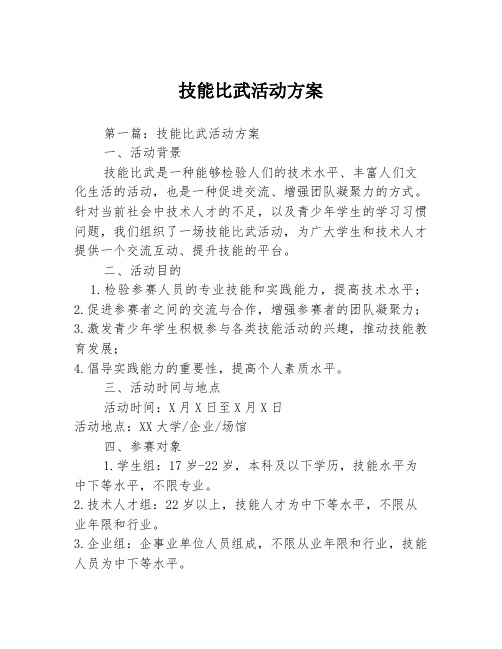 技能比武活动方案