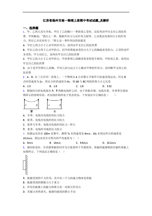 江苏省扬州市高一物理上册期中考试试题_及解析