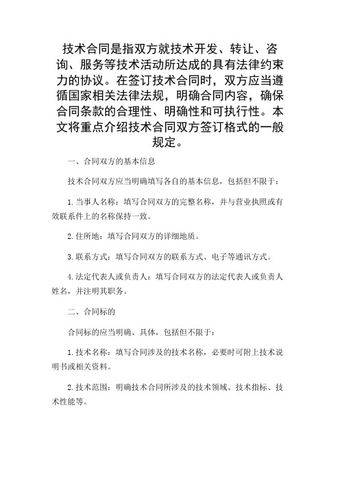 技术合同双方签订格式有什么规定(复合附录版)