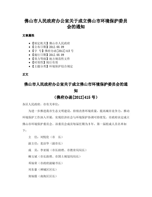 佛山市人民政府办公室关于成立佛山市环境保护委员会的通知