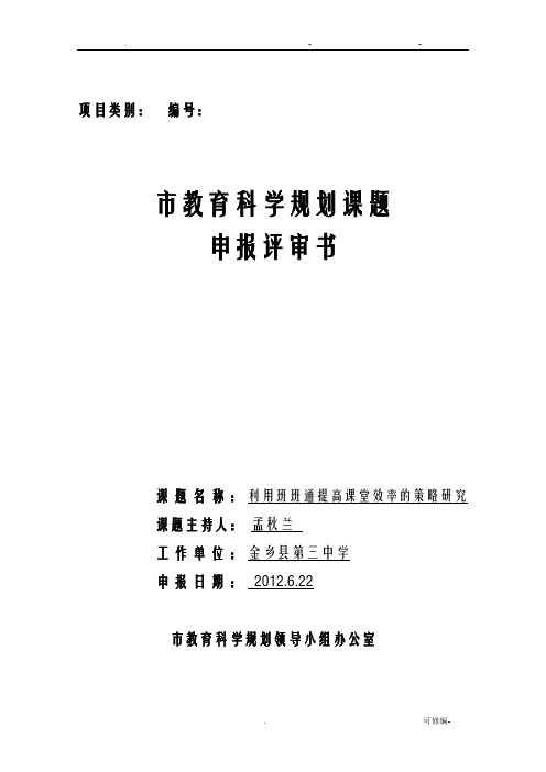 利用班班通提高课堂效率的策略研究报告