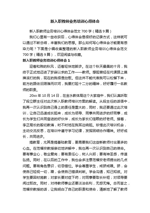 新入职教师业务培训心得体会范文700字（精选9篇）