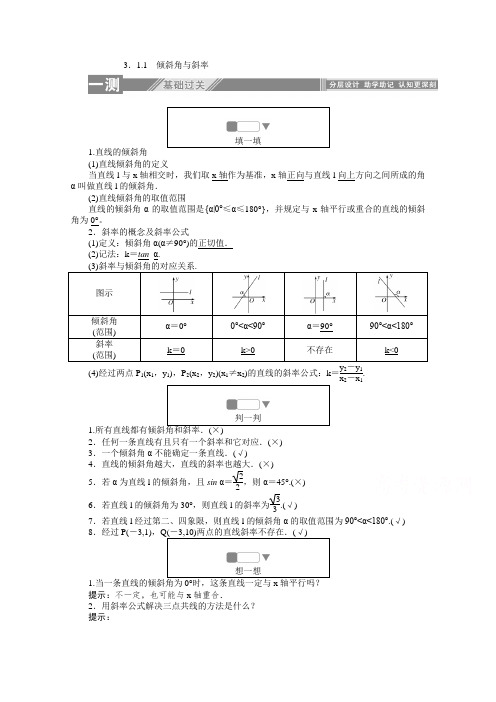 高中数学人教A版必修2一课三测：3.1.1 倾斜角与斜率  