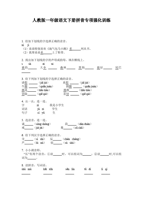 人教版一年级语文下册拼音专项强化训练