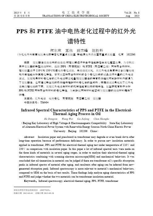 PPS和PTFE油中电热老化过程中的红外光谱特性