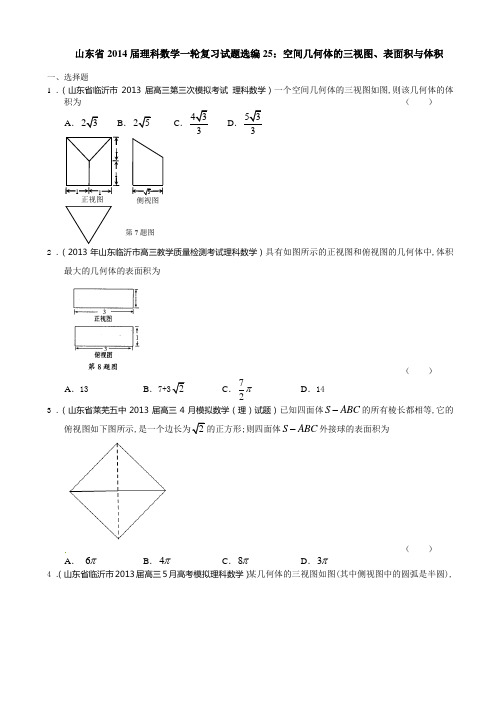 山东省2014届理科数学一轮复习试题选编25：空间几何体的三视图、表面积与体积(学生版)