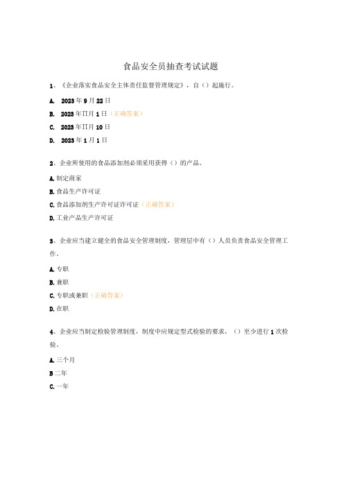 食品安全员抽查考试试题