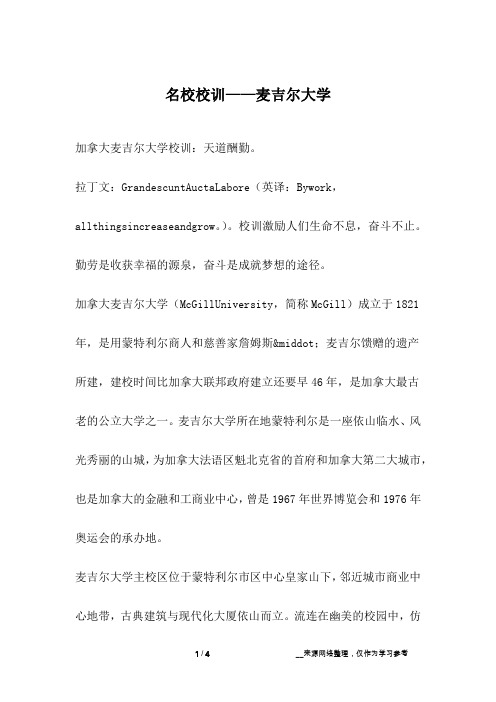 名校校训——麦吉尔大学_成长故事