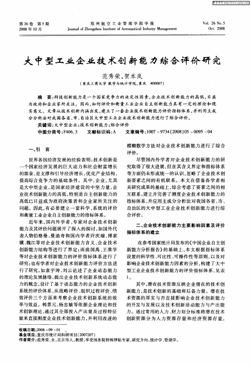 大中型工业企业技术创新能力综合评价研究