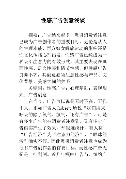 性感广告创意浅谈