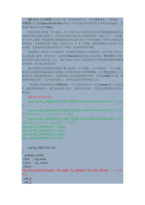 nRF24L01实现一对多通信技术分析