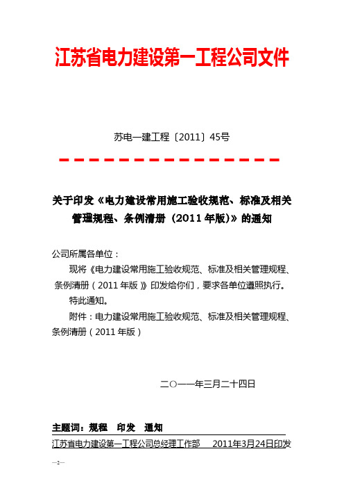 电力建设常用施工验收规范、标准及相关管理规程、条例清册(2011)