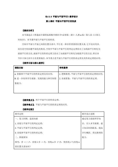 《平面与平面平行的性质》教学设计、导学案、同步练习