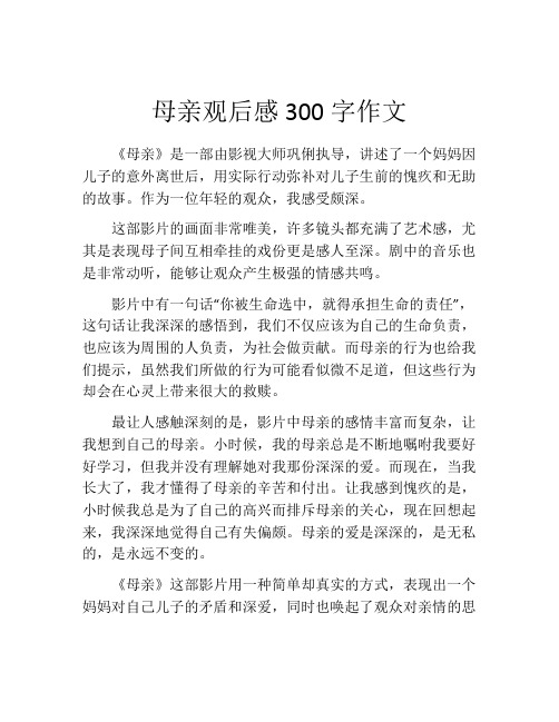 母亲观后感300字作文