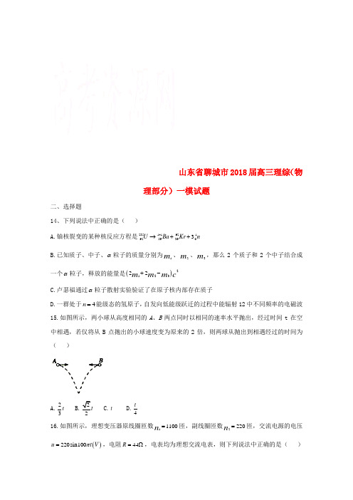 山东省聊城市2018届高三理综(物理部分)一模试题