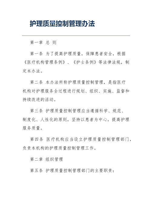 护理质量控制管理办法