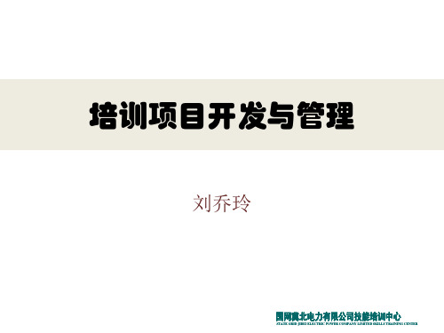 某电力有限公司培训项目开发与管理教材课件(PPT60页)