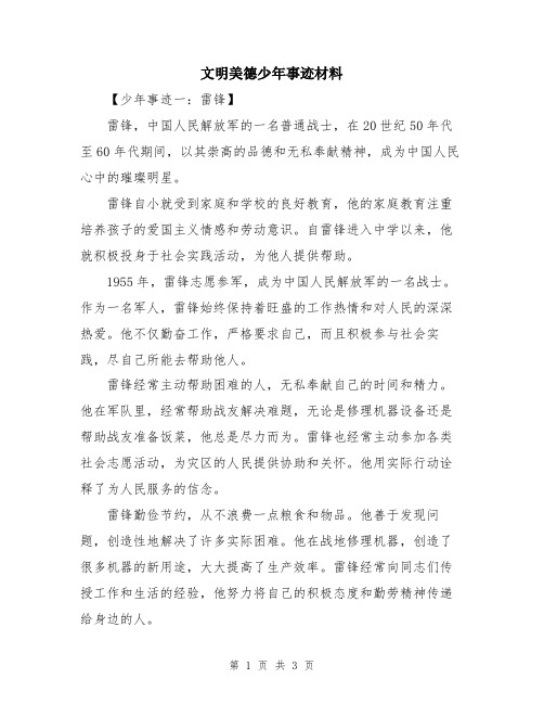 文明美德少年事迹材料