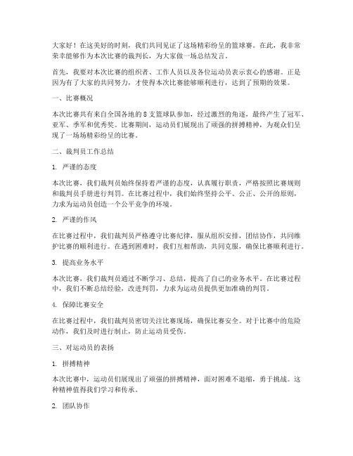 篮球赛裁判总结发言稿