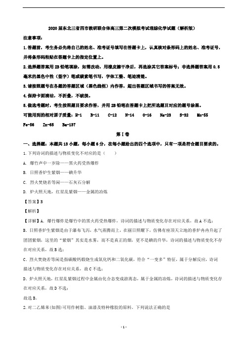 2020届东北三省四市教研联合体高三第二次模拟考试理综化学试题(解析版)