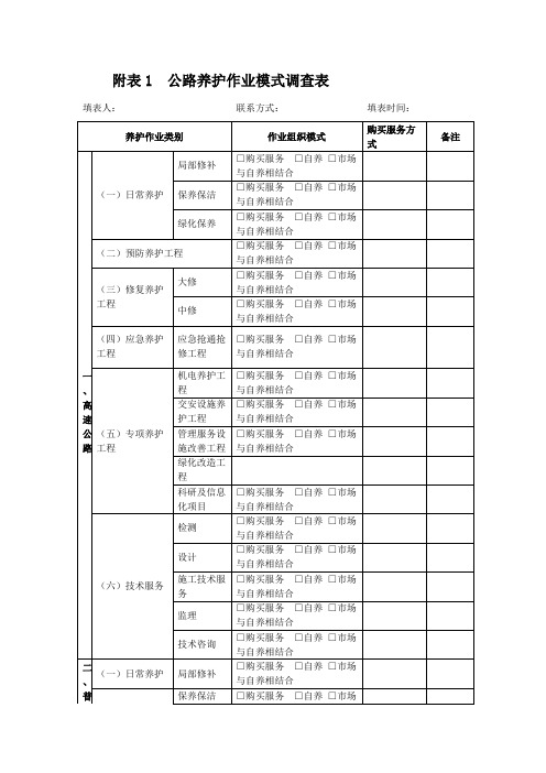 附公路养护作业模式调查表