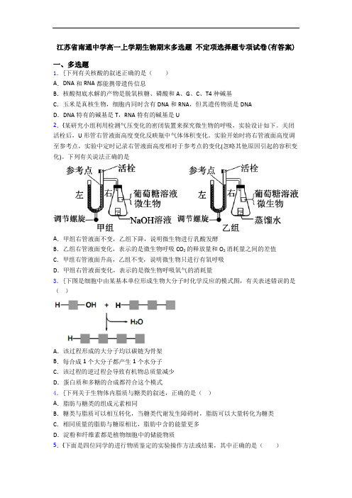 江苏省南通中学高一上学期生物期末多选题 不定项选择题专项试卷(有答案)