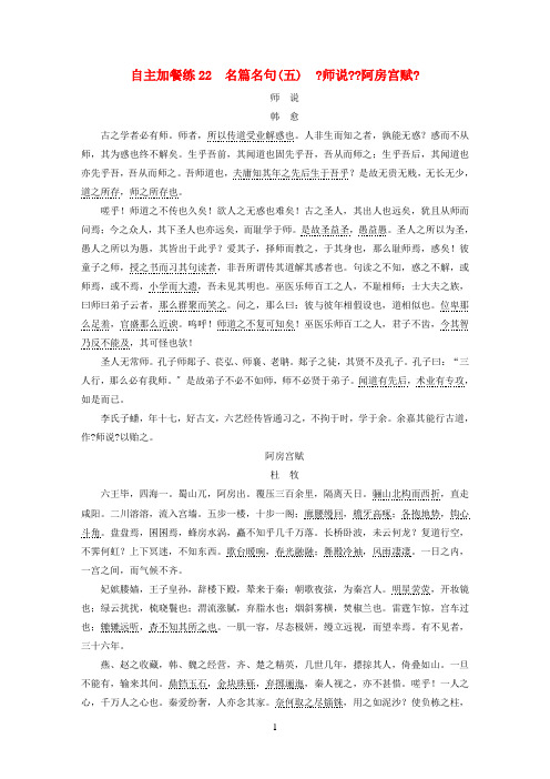 (浙江专版)2020-2021学年高三语文一轮复习自主加餐练22名篇名句(五)《师说》《阿房宫赋》