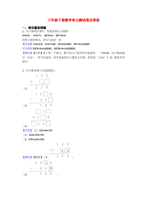 三年级下册数学单元测试卷及答案