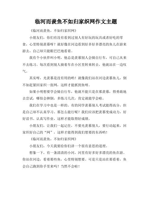 临河而羡鱼不如归家织网作文主题