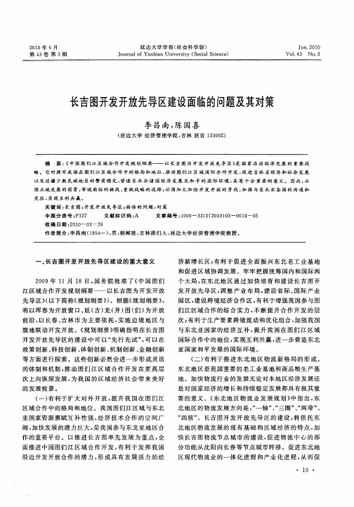 长吉图开发开放先导区建设面临的问题及其对策