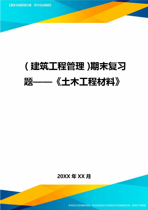 (建筑工程管理)期末复习题——《土木工程材料》