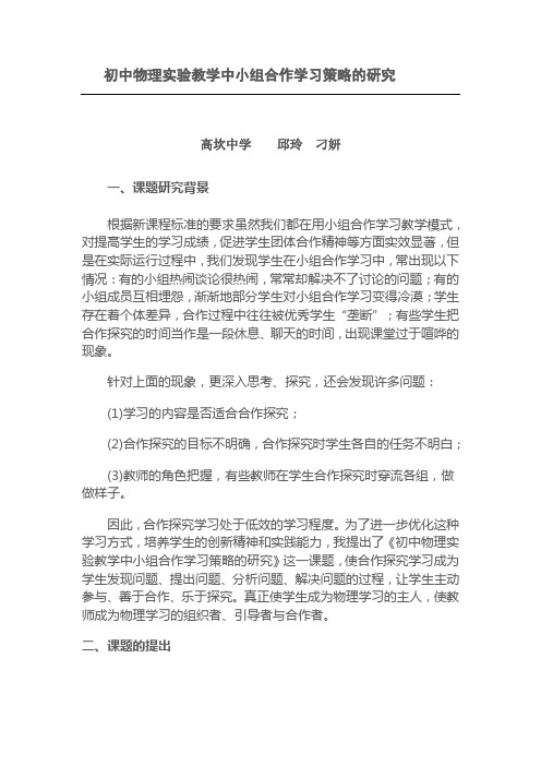 初中物理实验教学中小组合作学习策略的研究