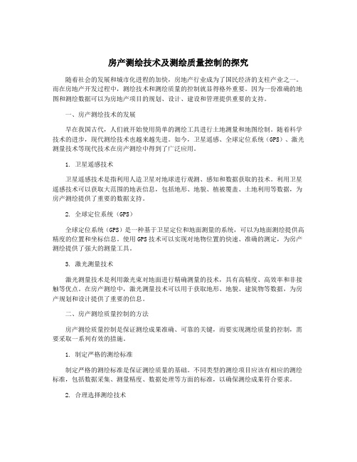 房产测绘技术及测绘质量控制的探究