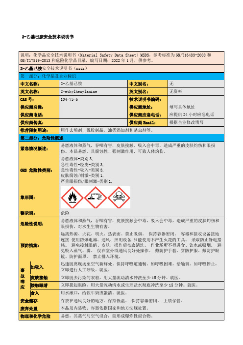 2-乙基己胺安全技术说明书