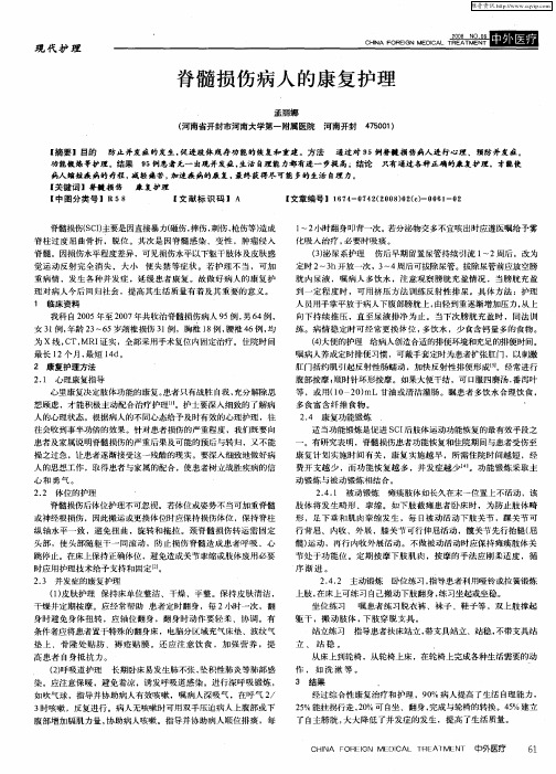 脊髓损伤病人的康复护理