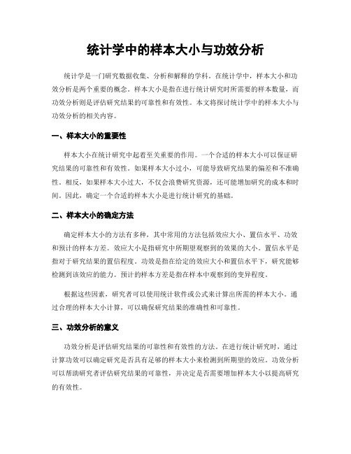 统计学中的样本大小与功效分析