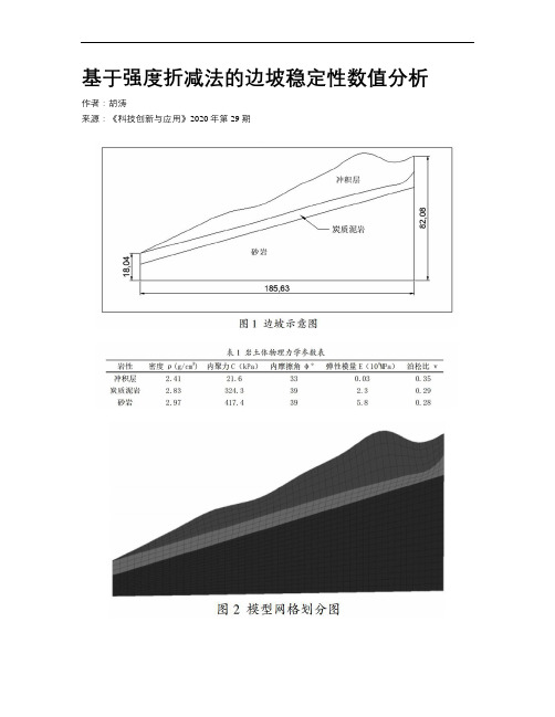 基于强度折减法的边坡稳定性数值分析