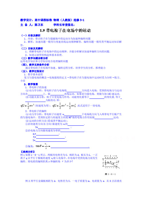 高中物理教案选修3-1 1.9带电粒子在电场中的运动 