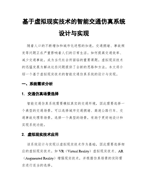 基于虚拟现实技术的智能交通仿真系统设计与实现