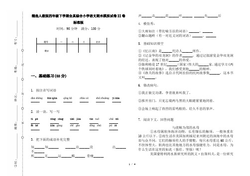 精选人教版四年级下学期全真综合小学语文期末模拟试卷II卷标准版