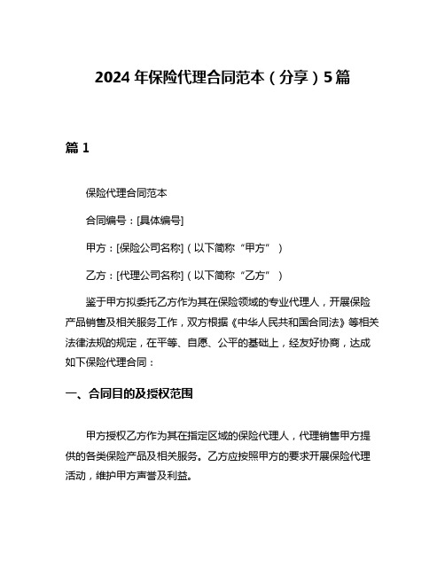 2024年保险代理合同范本(分享)5篇