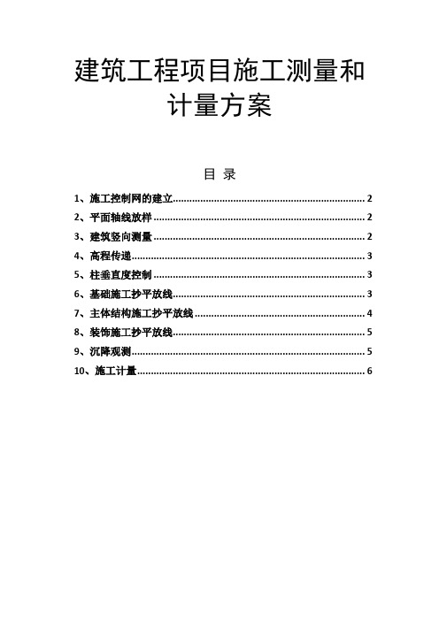 建筑工程项目施工测量和计量方案