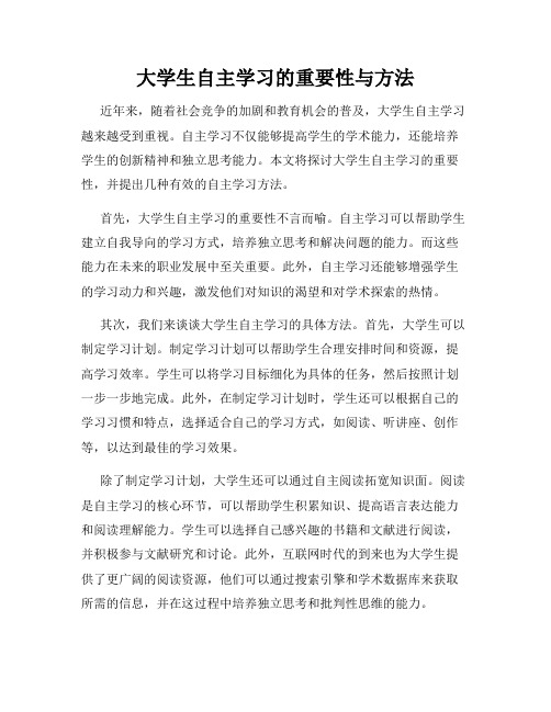 大学生自主学习的重要性与方法