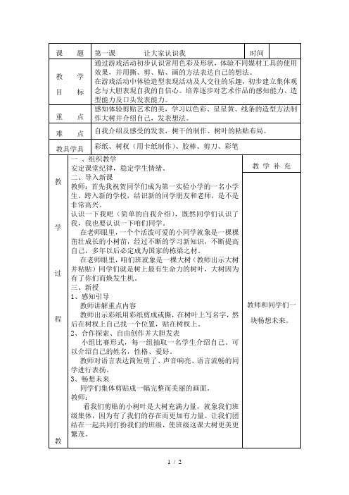 人教版小学美术一年级(上)第一课让大家认识我教学设计