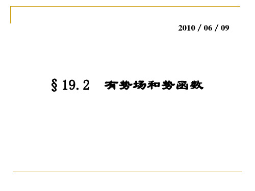 19-2(有势场和势函数)