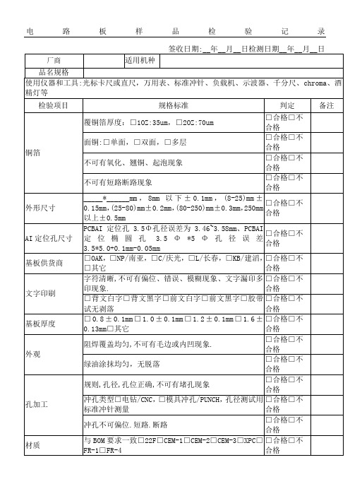 PCB板检验记录表格