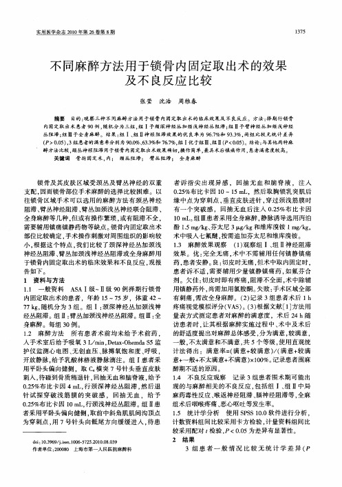 不同麻醉方法用于锁骨内固定取出术的效果及不良反应比较