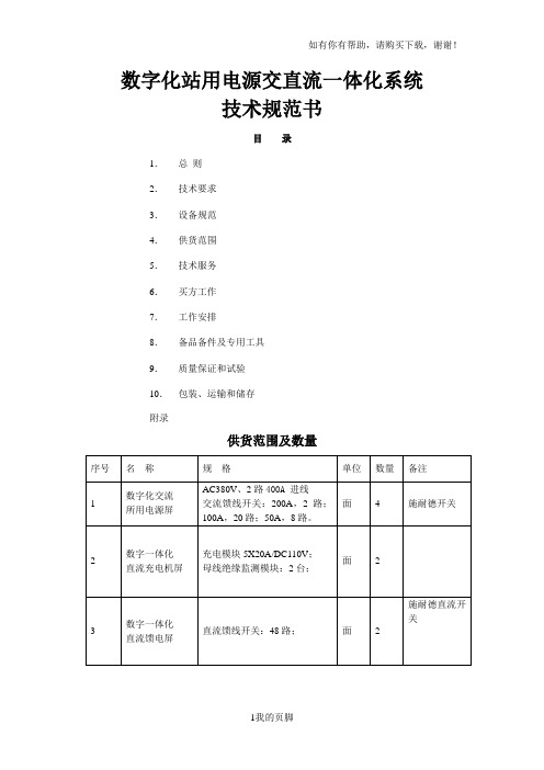 数字化站用电源交直流一体化系统技术规范书(DOC 36页)