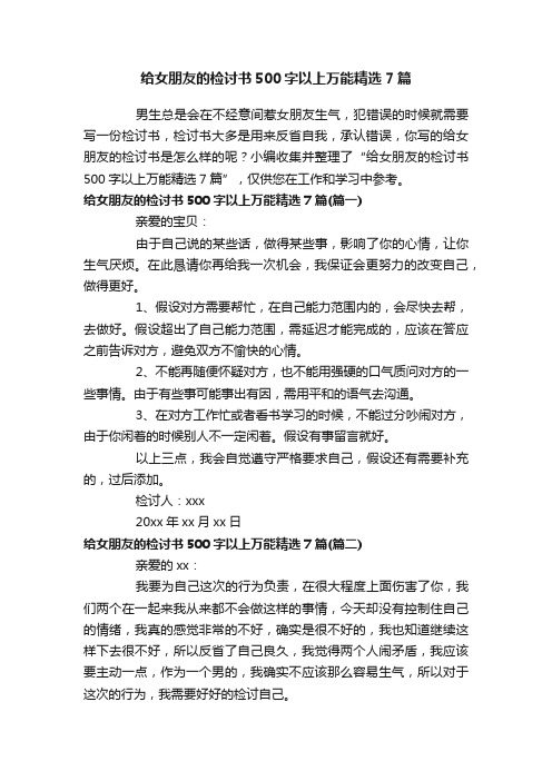 给女朋友的检讨书500字以上万能精选7篇